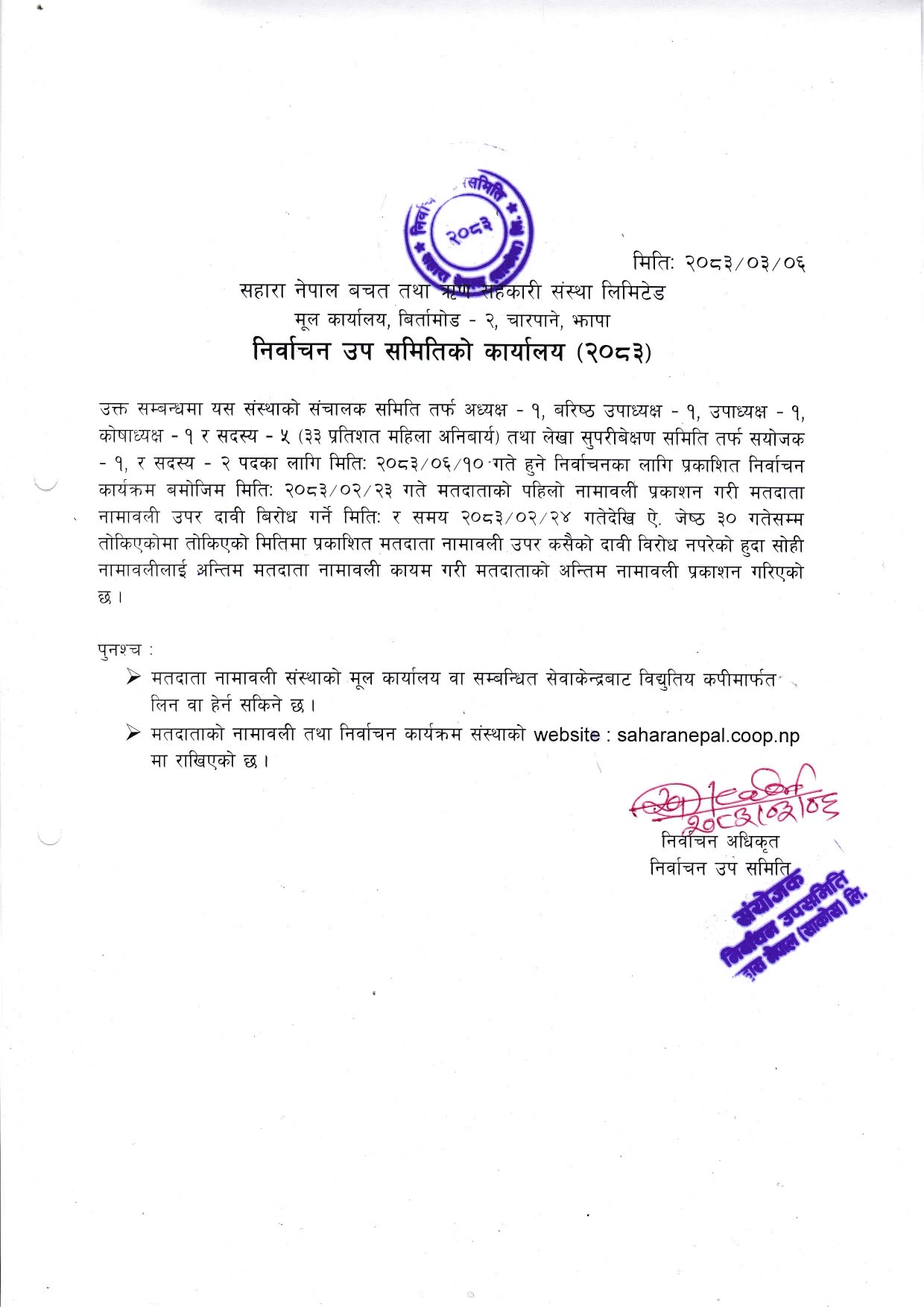 निर्वाचन उप समितिको कार्यलय