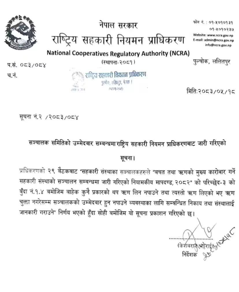 संचालकले ऋण लिन पाउने सीमा र संचालक उम्मेदवार हुन चाहनेको ऋण सुविधा सम्बन्धि प्राधिकरणको सूचना ।