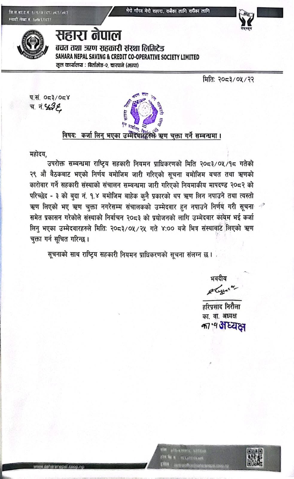 उम्मेदबार हरुलाई ऋण चुक्ता गर्ने बारेको सूचना !