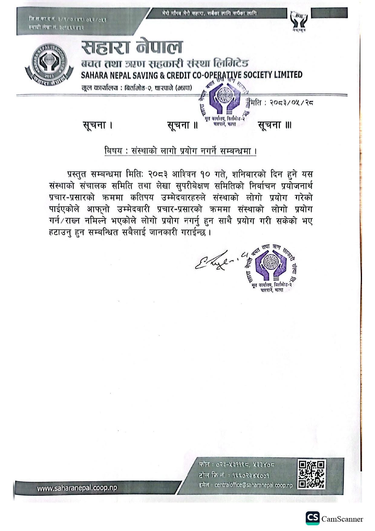 संस्थाकाे लोगो प्रयाेग नगर्ने सम्बन्धमा।
