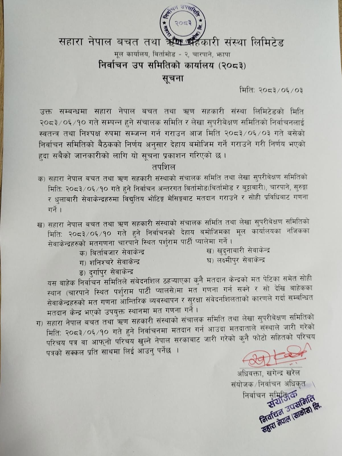 निर्वाचन उप समितिको सूचना
